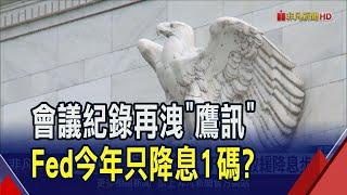 Fed最新會議紀錄曝高層憂慮 估通膨再起擬放緩降息步調 芝商所顯示1月9成5機率按兵不動 今年恐最多降2碼｜非凡財經新聞｜20250109