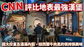 【阿新來啦】CNN評比地球上最好吃漢堡！這輩子沒吃過一次真的枉費，全天候都是滿滿排隊人潮，皇后鎮漢堡店Fergburger