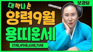 2024년 양력9월달 용띠운세황금빛 찬란한 9월37세,49세,61세,73세