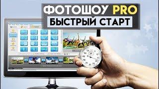 ФотоШОУ PRO - быстрый старт