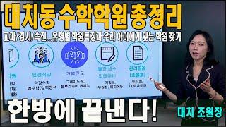 대치동 수학학원 총정리 한방에 끝낸다. 학생유형별 수학학원 찾기