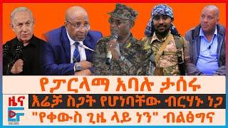 የፓርላማ አባሉ ታሰሩ፣ በሲኖዶሱ ላይ የተጠራው ስብሰባ፣ እሬቻ ስጋት የሆነባቸው ብርሃኑ ነጋ፣ "የቀውስ ጊዜ ላይ ነን"ብልፅግና፣ ጌታቸው በአፋር ክልል|EF