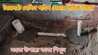 সঠিক পদ্ধতিতে বেসিন পাইপ দেয়ার নিয়ম । how to fitting besine pipe