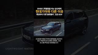 2025 제네시스 GV80 | 현대기아와 다른 이유