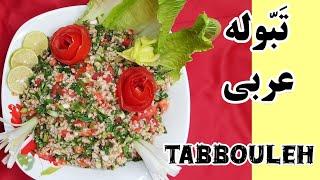 دستور تهیه تبوله سالاد عربی با بلغور گندم خوشمزه و مجلسی  Tabbouleh recipe , Lebanese tasty  salad