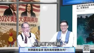 (字幕) 1025-05 白宮誰當家? 黃:川普贏面大! 兩岸風險變化? / 川普可能把台灣賣了? 賀錦麗叫不動盟友?  / "永康新世界"週五1300-1400 自製節目需您贊助!