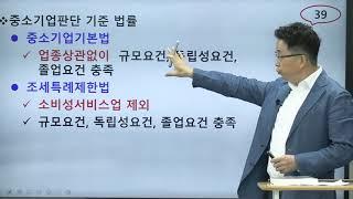 [ 세무컨설팅최고전문가9기 ] 통합고용세액공제 중심의 세액공제감면 및 경정청구 실무(중소기업 판정과 관계기업) 맛보기 - 손창용 세무사 by 세무tv 세무티브이