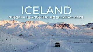  겨울 아이슬란드에서 강을 건너는 눈산 하이킹을 해보자!!    18일 아이슬란드 2,000km 로드트립  자유여행 브이로그 [5화]