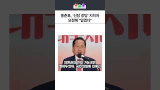 홍준표, '신당 창당' 지지자 요청에 "알겠다"