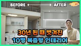 절망에서 로망으로 바뀐 30년된 10평대 복층아파트 인테리어 대.변.신