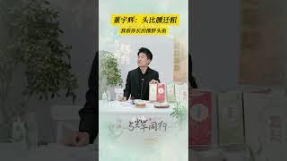 董宇辉：头比腰还粗 - 青青竹笋迎船出，白白红鱼入馔来。 #董宇辉 #dongyuhui #与辉同行