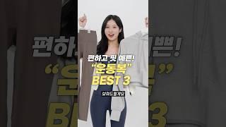 편하고 핏 예쁜! 갓성비 운동복 찐템 BEST 3