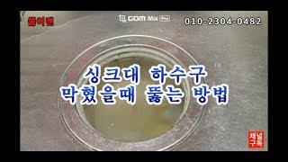 싱크대 하수구 막혔을때 뚫는 방법