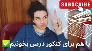 بیا با هم دیگه درس بخونیم و تست بزنیم  | کنکور ۱۴۰۴ | انگیزشی