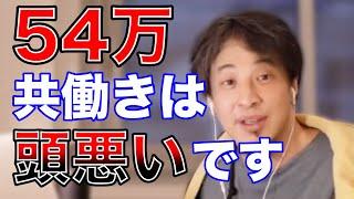 【ひろゆき】共働きについて語るひろゆき【専業主婦 共働き 子育て 共働き夫婦 家計】