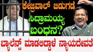 ಕೇಜ್ರಿವಾಲ್ ಬಿಡುಗಡೆ...ಸಿದ್ರಾಮಯ್ಯ ಬಂಧನ...!Arvind Kejriwal Bail | Siddaramaiah | Tv Vikrama