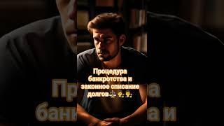 Процедура банкротства и списание долгов. #юридическая_помощь #процедура_банкротства #списание_долга