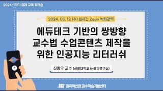 "교수법 특강" 에듀테크 기반의 쌍방향 교수법 수업콘텐츠 제작을 위한 인공지능 리터러쉬