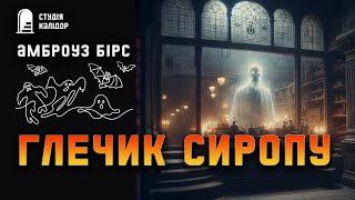 Амброуз Бірс "Глечик сиропу" #містика #привид #audiobook #аудіокнигиукраїнською #амброузбірс #бірс