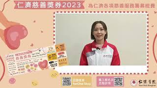 【仁濟慈善獎券2023️】