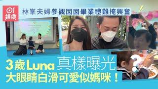 林峯夫婦參觀女兒畢業禮　囡囡Luna真樣意外曝光同爸爸唔似樣｜01娛樂｜林峯｜張馨月｜香港藝人