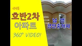 [광주VR아파트]광주 양산동 호반리젠시빌(14) 360도 부동산 VR아파트 양산동아파트 양산동 남양공인중개사