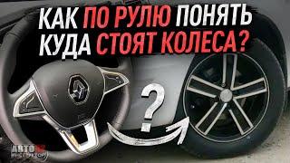 Как по рулю определить, куда стоят колеса?