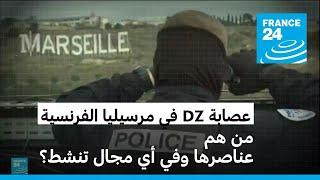 ما هي عصابة DZ الشهيرة في مارسيليا جنوب فرنسا؟ • فرانس 24