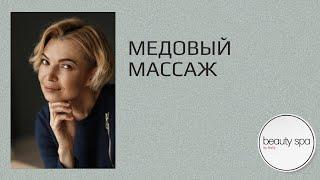 Медовый массаж/Honey full-body massage