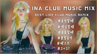 BEST LIVE CLUB MUSIC REMIX | DJ INA CLUB MUSIC MIX #운전할때 #게임할때 #운동할때