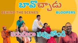 బావొచ్చాడు  - Comedy Bloopers | Behind The Scenes Fun | Sarath & Nisha #sarathnalla #telugucomedy