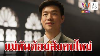 บอกลาก้าวไกล! "เท้ง" ผงาดนั่งแม่ทัพคนใหม่ "พรรคประชาชน" | ทุบโต๊ะข่าว | 8/8/67