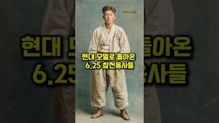 현대 모델로 돌아온 625 참전용사들