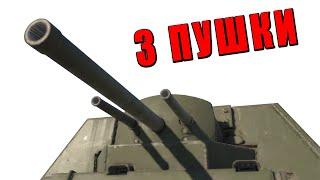 ТРЁХСТВОЛЬНЫЙ ТАНК в WAR THUNDER! КВ-7 @4CBtop1