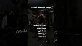 میانگین قیمت مکمل در ایران #مکمل #کراتین #باشگاه #پروتئین #gym