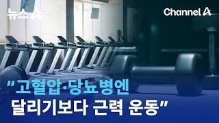 “고혈압·당뇨병엔 달리기보다 근력 운동” | 뉴스A