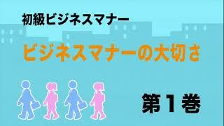 【日経DVD】初級ビジネスマナー（動画研修映像サンプル）