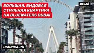 БОЛЬШАЯ КВАРТИРА НА BLUEWATERS DUBAI. Недвижимость Дубай! DSBNIKA.RU