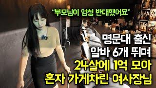 대기업 때려치고 24살에 혼자 1억 모아 창업한 명문대 출신 20대 여사장님