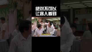 绝对不可以让客人看到#搞笑 #精彩影视 #超燃 #movie #funny