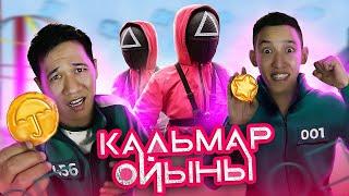 КАЛЬМАР ОЙЫНЫ ШЫН ӨМІРДЕ | Дальгона кәмпитін жасадық | ИГРЫ В КАЛЬМАРА | Squid Game