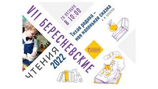 VII Бересневские чтения | Городские библиотеки Кемерово