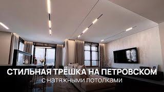 Обзор стильной квартиры с натяжными потолками на Петровском острове | ЖК Neva Haus