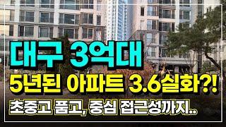 대구아파트 30평대 3억대, 초중고 다 낀 가성비 좋은 아파트, 심지어 5년밖에 안됐다 | 24년 상반기 3억대 추천 아파트, 지금은? | 결국 입지 좋은 곳 부터..