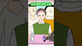 옆집 동생 화장 전후