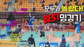 진짜 최고의 경기! 고성현 신태양 vs 김원호 강민혁 - The best game KO Sung Hyun SHIN Tae Yang vs KIM Won Ho KANG Min Hyuk