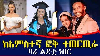 ዛሬ ልደቷ ነበር - የአርቲስት አንዷለም ጎሳ እጮኛ ከዚህ አለም በሞት ተለየች ። ቀነኒ አዱኛ / keneni aduga /andualem gosa wife