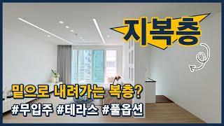 [일산복층빌라](고양152) 특별한 구조! 밑으로 내려가는 지복층입니다~ 테라스까지 있어요! 입주금 없어도 가능하고~ 가전도 풀옵션! 고양시 일산동구 성석동 [고양시복층빌라]