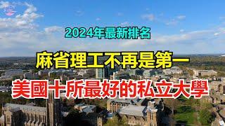 2024年美国最佳私立学院排名前10名 Best  Private Colleges in the US 2024【Echo走遍美国】 【Echo's happy life】 【Echo的幸福生活】