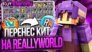 Я ПЕРЕНЕС КИТЫ с HOLYWORLD на REALLYWORLD  Это ЛУЧШИЕ КИТЫ для ПВП ГРИФЕР Шоу с НУЛЯ на Сервере